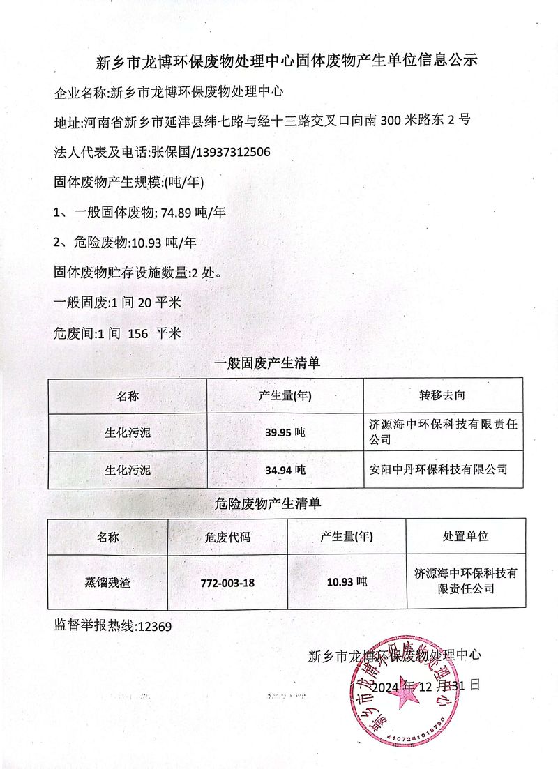 新乡市龙博环保废物处理中心固体废物产生单位信息公示
