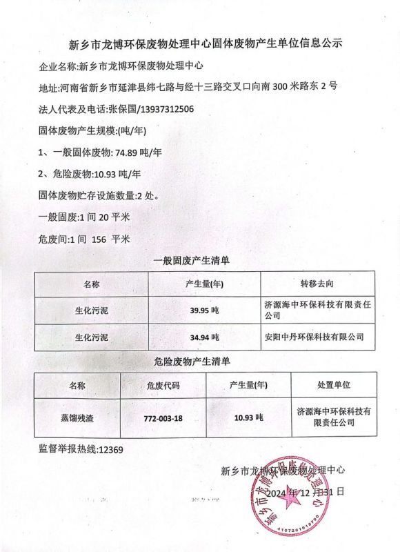 新乡市龙博环保废物处理中心固体废物产生单位信息公示