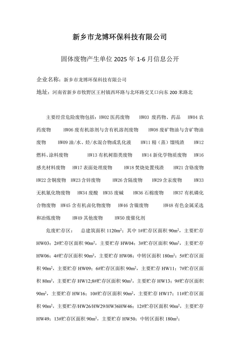 龙博环保固体废物产生单位25年1-6月信息公开