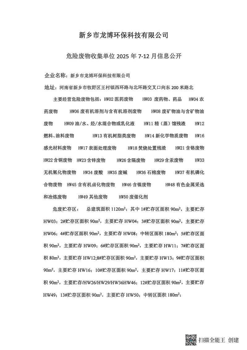 龙博环保科技7-12月信息公开